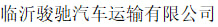 临沂骏驰汽车运输有限公司
